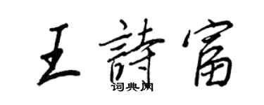 王正良王詩富行書個性簽名怎么寫