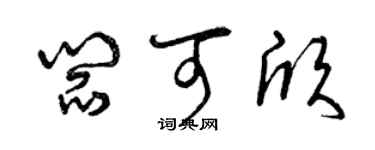 曾慶福閻可欣草書個性簽名怎么寫