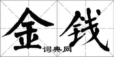 翁闓運金錢楷書怎么寫