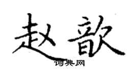 丁謙趙歆楷書個性簽名怎么寫