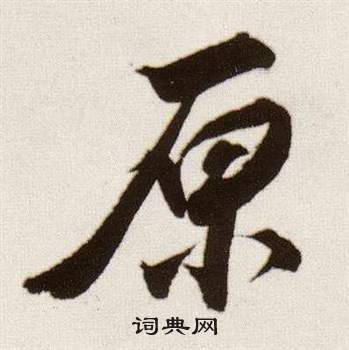 董其昌臨顏真卿蔡明遠帖中原的寫法