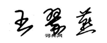 朱錫榮王翠燕草書個性簽名怎么寫