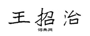 袁強王招治楷書個性簽名怎么寫