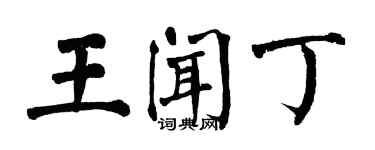 翁闓運王聞丁楷書個性簽名怎么寫