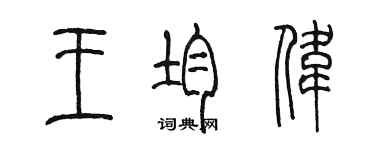 陳墨王均偉篆書個性簽名怎么寫