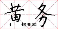 黃務怎么寫好看
