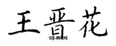 丁謙王晉花楷書個性簽名怎么寫