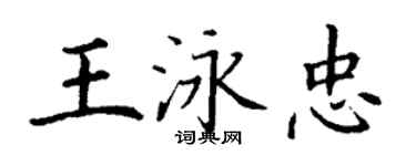 丁謙王泳忠楷書個性簽名怎么寫
