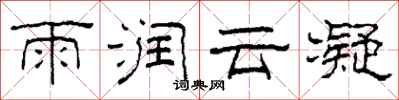 柯春海雨潤雲凝隸書怎么寫