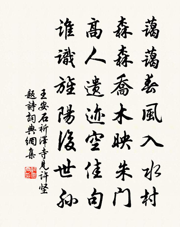 王安石祈澤寺見許堅題詩書法作品欣賞