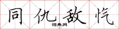 田英章同仇敵愾楷書怎么寫