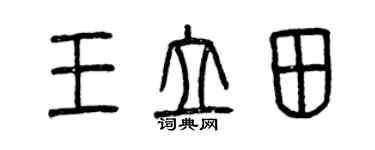 曾慶福王立田篆書個性簽名怎么寫