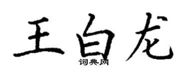 丁謙王白龍楷書個性簽名怎么寫