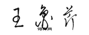 駱恆光王魯芹草書個性簽名怎么寫