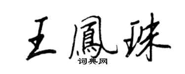 王正良王鳳珠行書個性簽名怎么寫