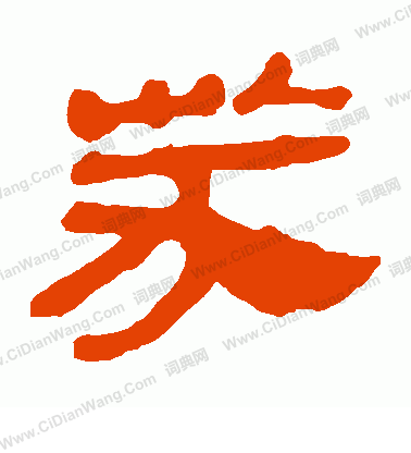 馬王堆帛書寫的芬