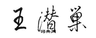 駱恆光王潛巢行書個性簽名怎么寫