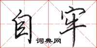田英章自牢行書怎么寫