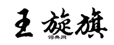 胡問遂王旋旗行書個性簽名怎么寫