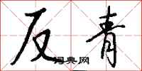 錢沛雲反青行書怎么寫