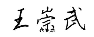 王正良王崇武行書個性簽名怎么寫