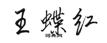 駱恆光王蝶紅行書個性簽名怎么寫