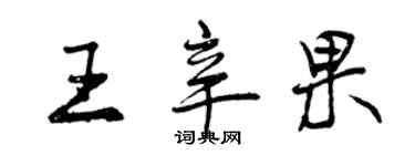 曾慶福王辛果行書個性簽名怎么寫