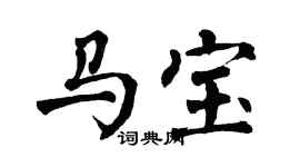 翁闓運馬寶楷書個性簽名怎么寫