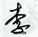 朱錫榮寫的硬筆草書李
