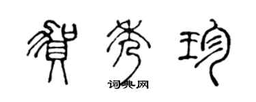 陳聲遠賀秀珍篆書個性簽名怎么寫