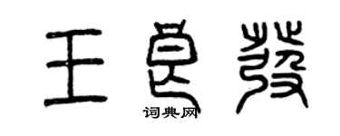 曾慶福王良發篆書個性簽名怎么寫