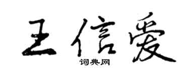 曾慶福王信愛行書個性簽名怎么寫