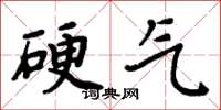 周炳元硬氣楷書怎么寫
