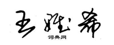 朱錫榮王雅希草書個性簽名怎么寫