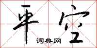 錢沛雲平空行書怎么寫