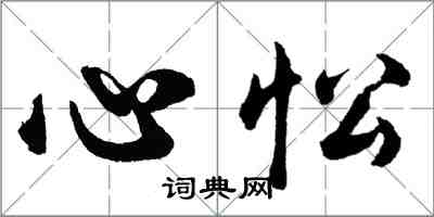 胡問遂心忪行書怎么寫