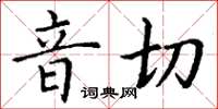 丁謙音切楷書怎么寫