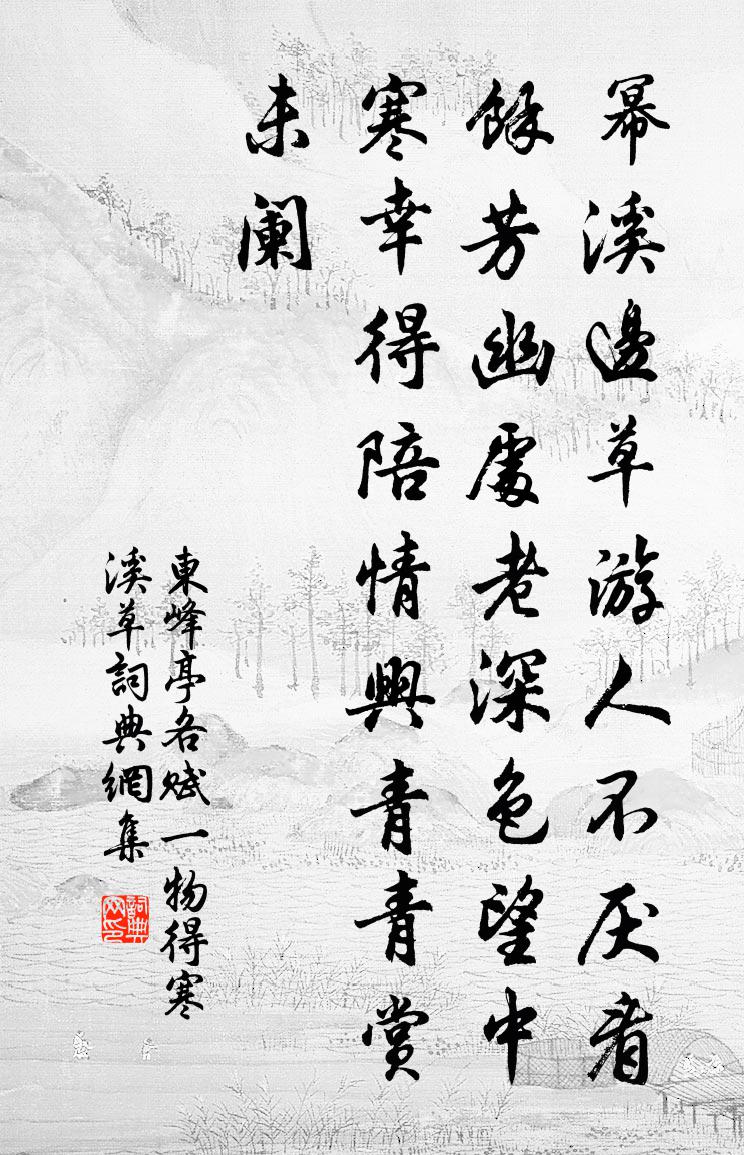 佚名東峰亭各賦一物得寒溪草書法作品欣賞