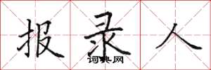田英章報錄人楷書怎么寫