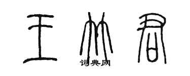 陳墨王竹君篆書個性簽名怎么寫