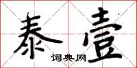 周炳元泰壹楷書怎么寫