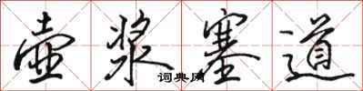 駱恆光壺漿塞道行書怎么寫