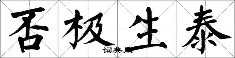 翁闓運否極生泰楷書怎么寫