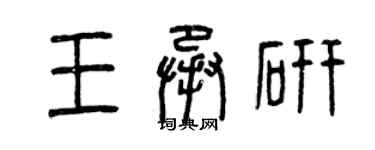 曾慶福王承研篆書個性簽名怎么寫