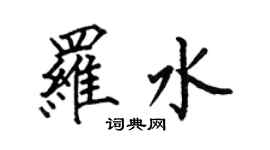 何伯昌羅水楷書個性簽名怎么寫