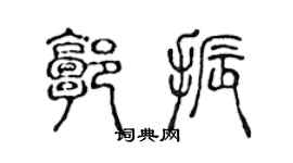 陳聲遠郭振篆書個性簽名怎么寫