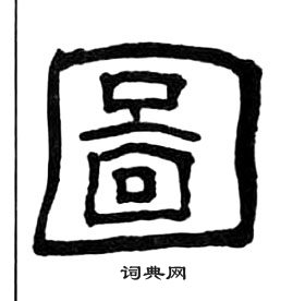 王福庵千字文中圖的寫法