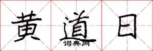 袁強黃道日楷書怎么寫