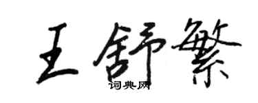 王正良王舒繁行書個性簽名怎么寫