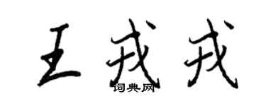 王正良王戎戎行書個性簽名怎么寫